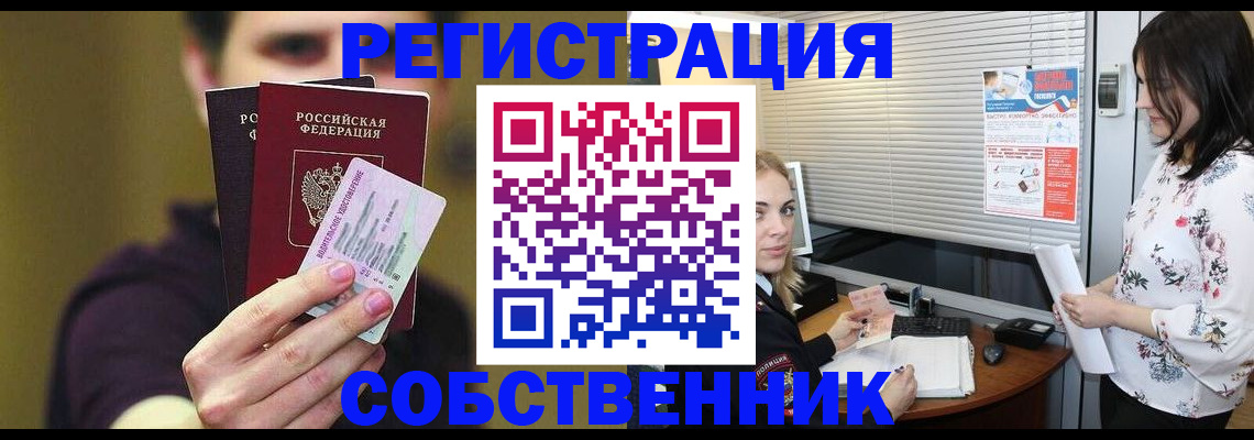 временная регистрация собственник в Алексеевке